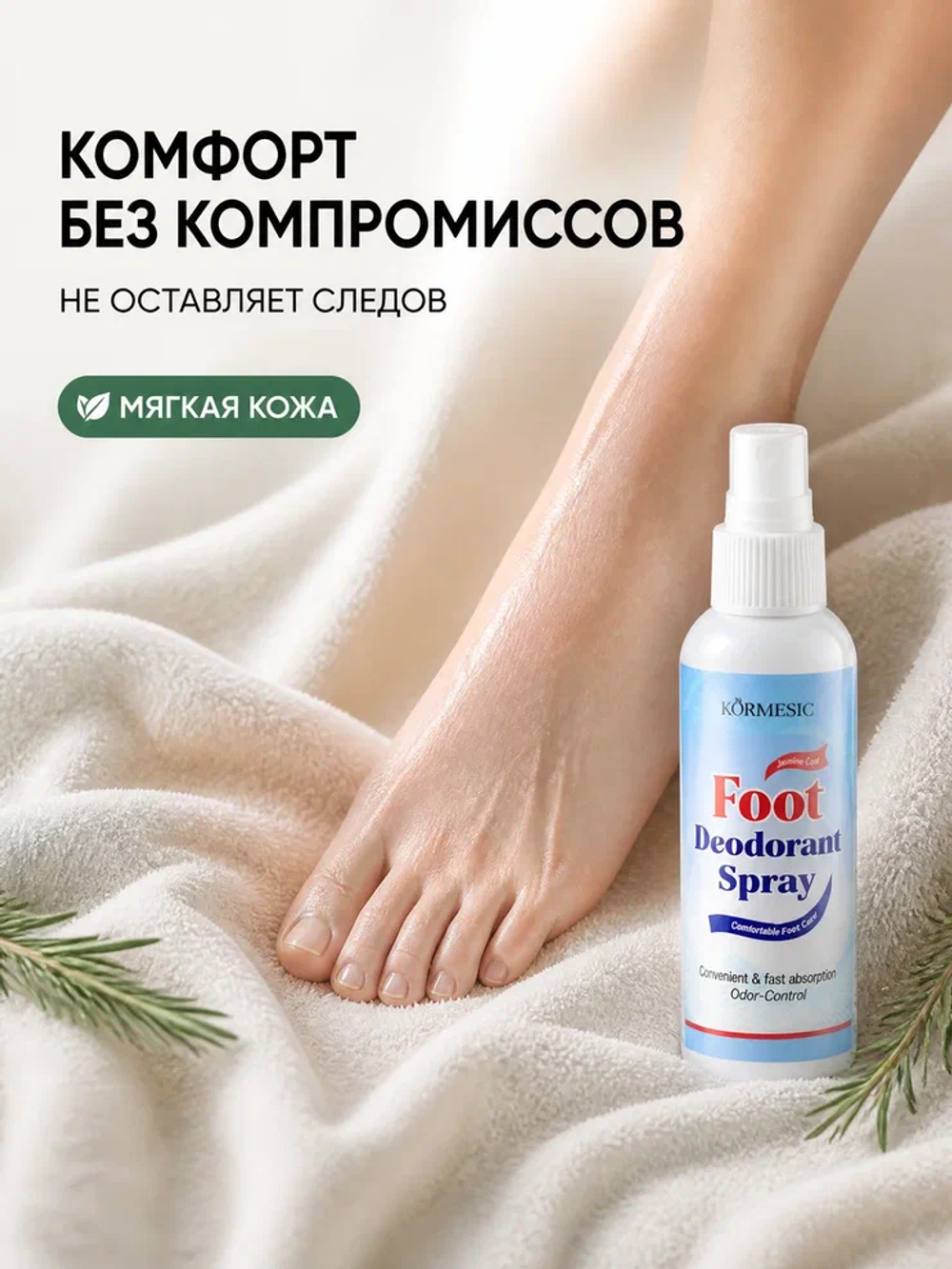 Спрей для ног KORMESIC дезодорирующий 100 мл