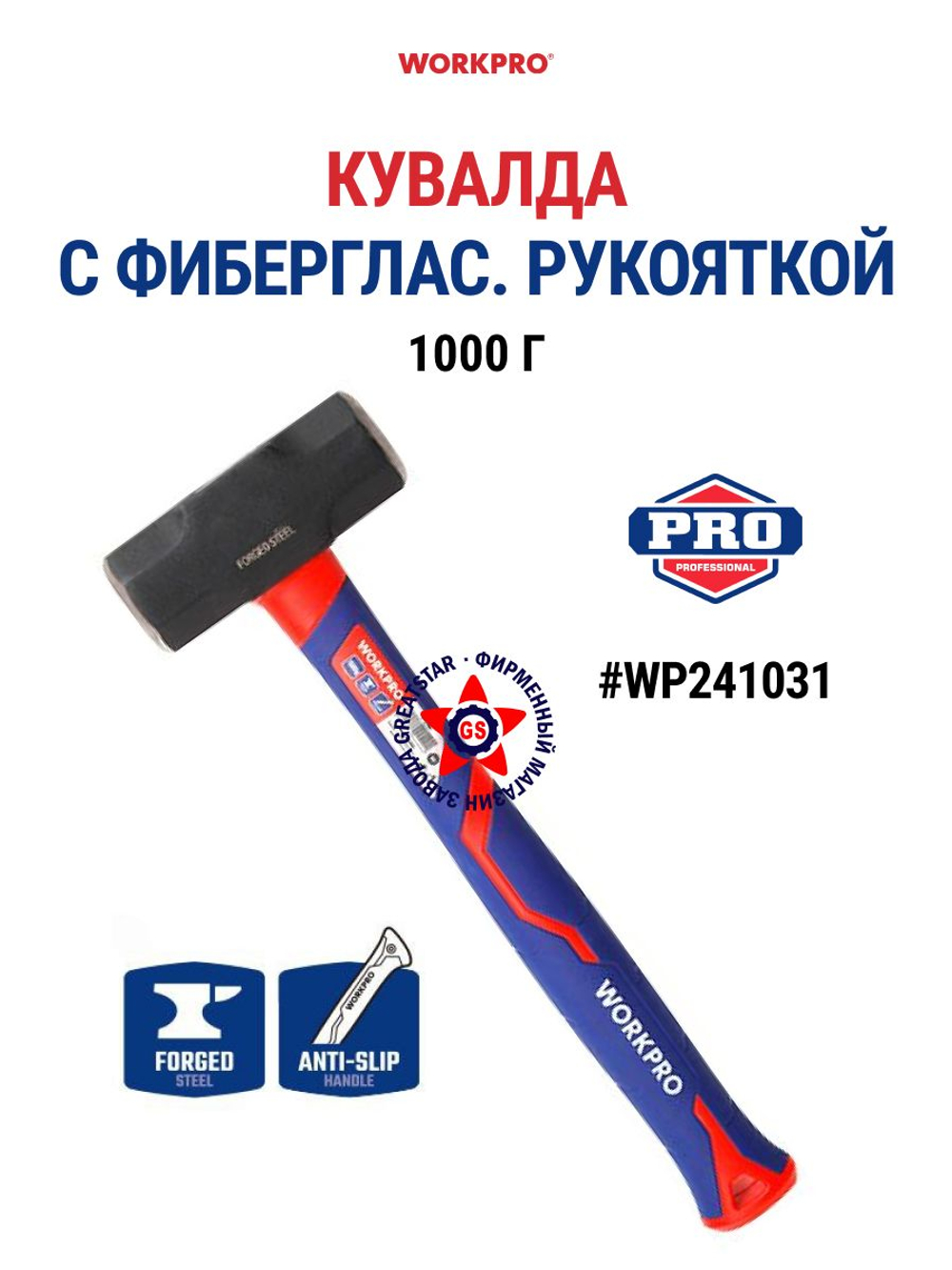 Кувалда с фибергласовой рукояткой, 1000 гр WP241031