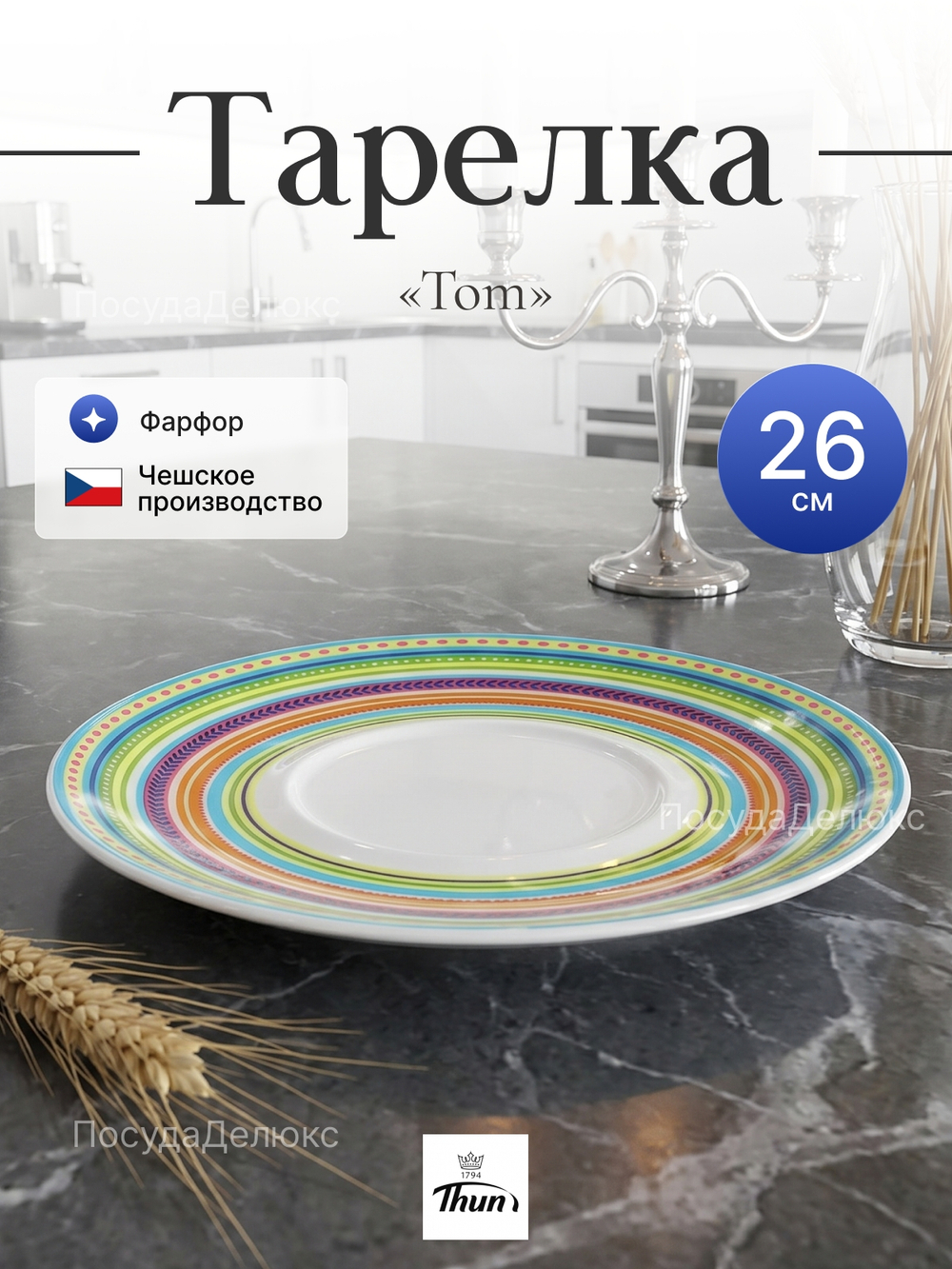 Набор обеденных тарелок "Tom" Радужное настроение 26см 6шт