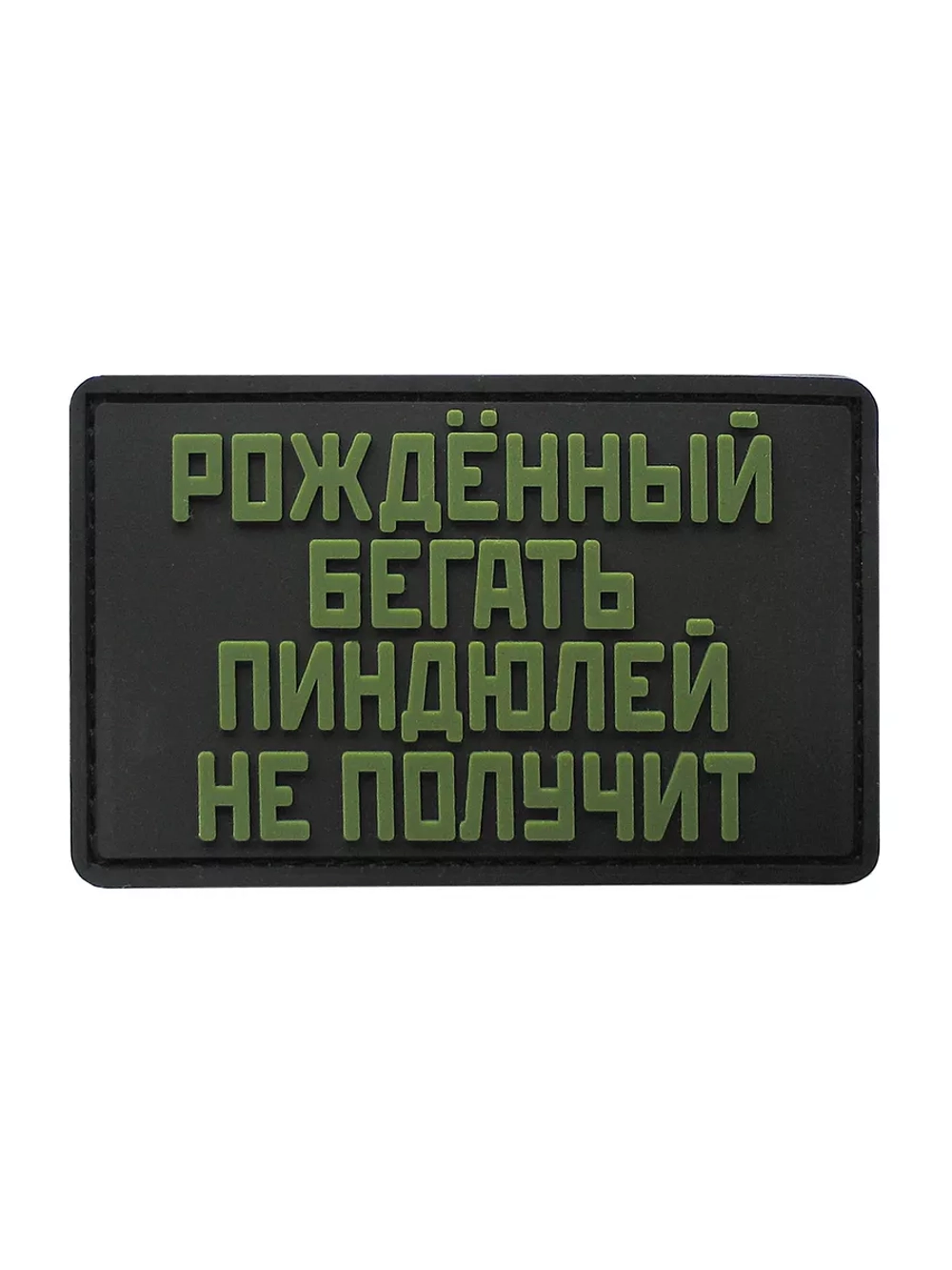 Шеврон на липучке Рожденный бегать пиндюлей не получит