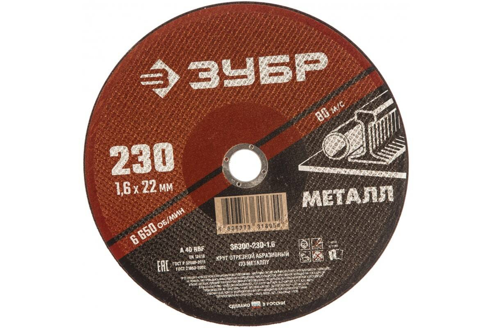 Круг отрезной абразивный по металлу (230х22.2 мм; 1.6 мм) для УШМ ЗУБР 36300-230-1.6