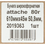 Бумага широкоформатная Attache 610 мм x 45 м 80 г/кв.м