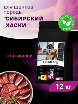 Корм сухой для щенков породы Сибирский хаски, с говядиной, 12 кг, QUATTRO