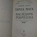Книга "Тайна мага/наследник Робинзона"