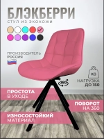 Стул Блэкберри цвет: (РБ Розовый) основание пирамида (360 вращение) цвет черный