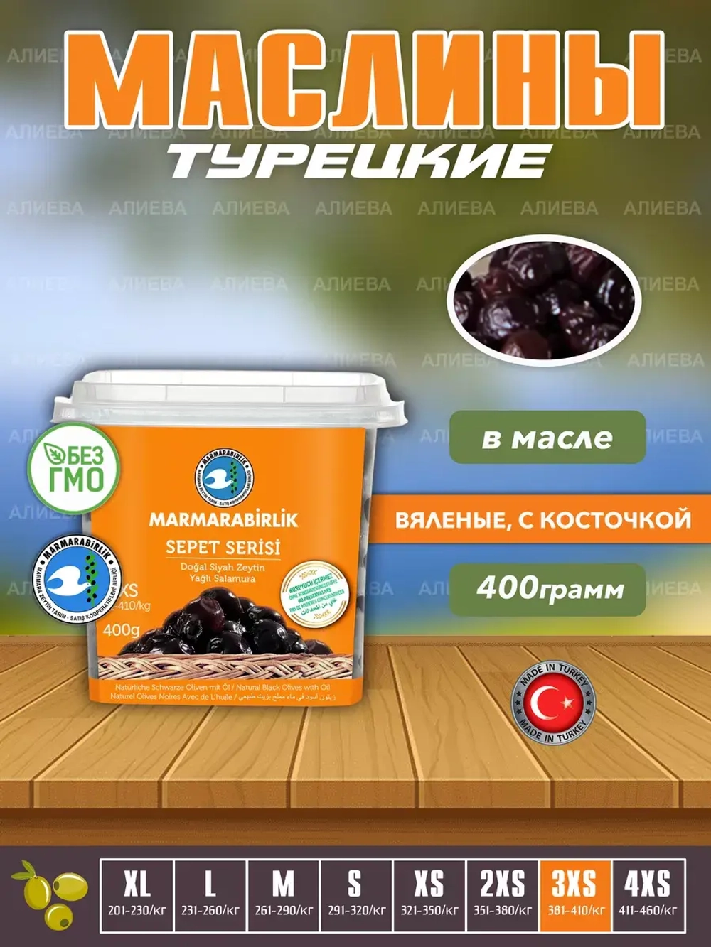 Турецкие маслины Marmarabirlik sepet serisi вяленые, 3XS