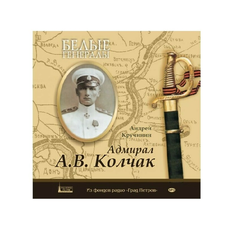 Белые генералы. А.В. Колчак. Цикл бесед. А. Кручинин
