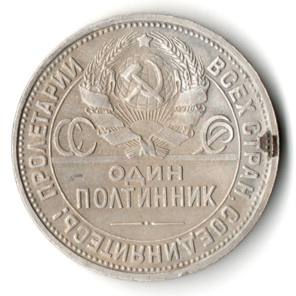 50 копеек 1926 года. ПЛ . полтинник CCСР VF