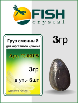 Груз сменный для офсетного крючка 3гр
