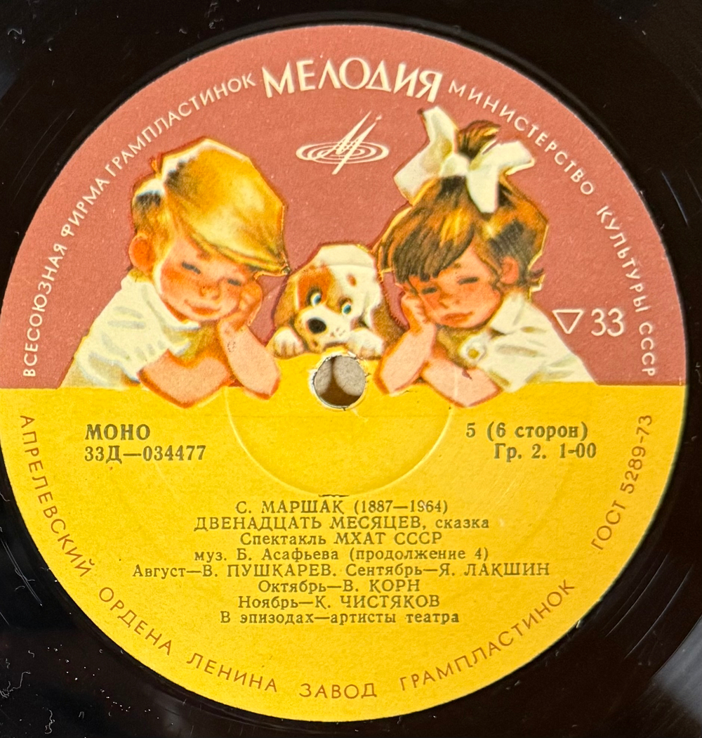 Виниловая пластинка Сказка Двенадцать Месяцев - С. Я. Маршак, МХАТ 3 LP (Мелодия)