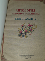 Книга "Антология народной медицины/Книга Знахаря-IV"
