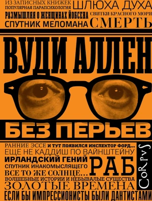 Без перьев. Вуди Аллен