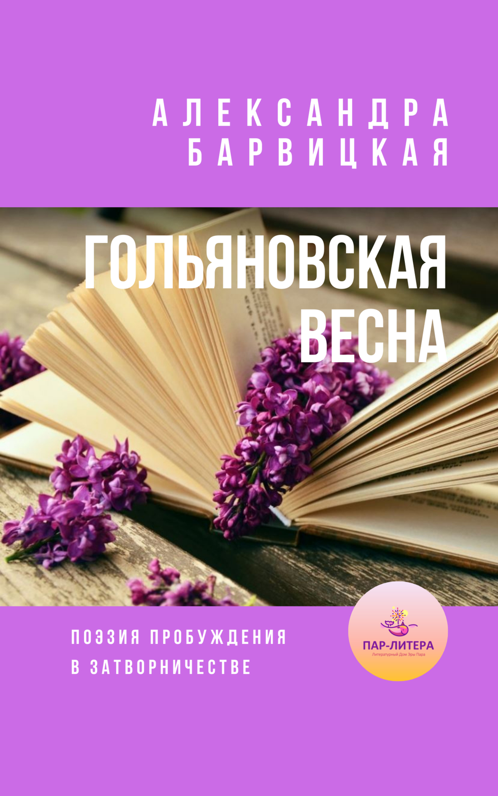 А. Барвицкая. ГОЛЬЯНОВСКАЯ ВЕСНА. Поэзия пробуждения в затворничестве. Подарочное издание в твёрдом переплёте