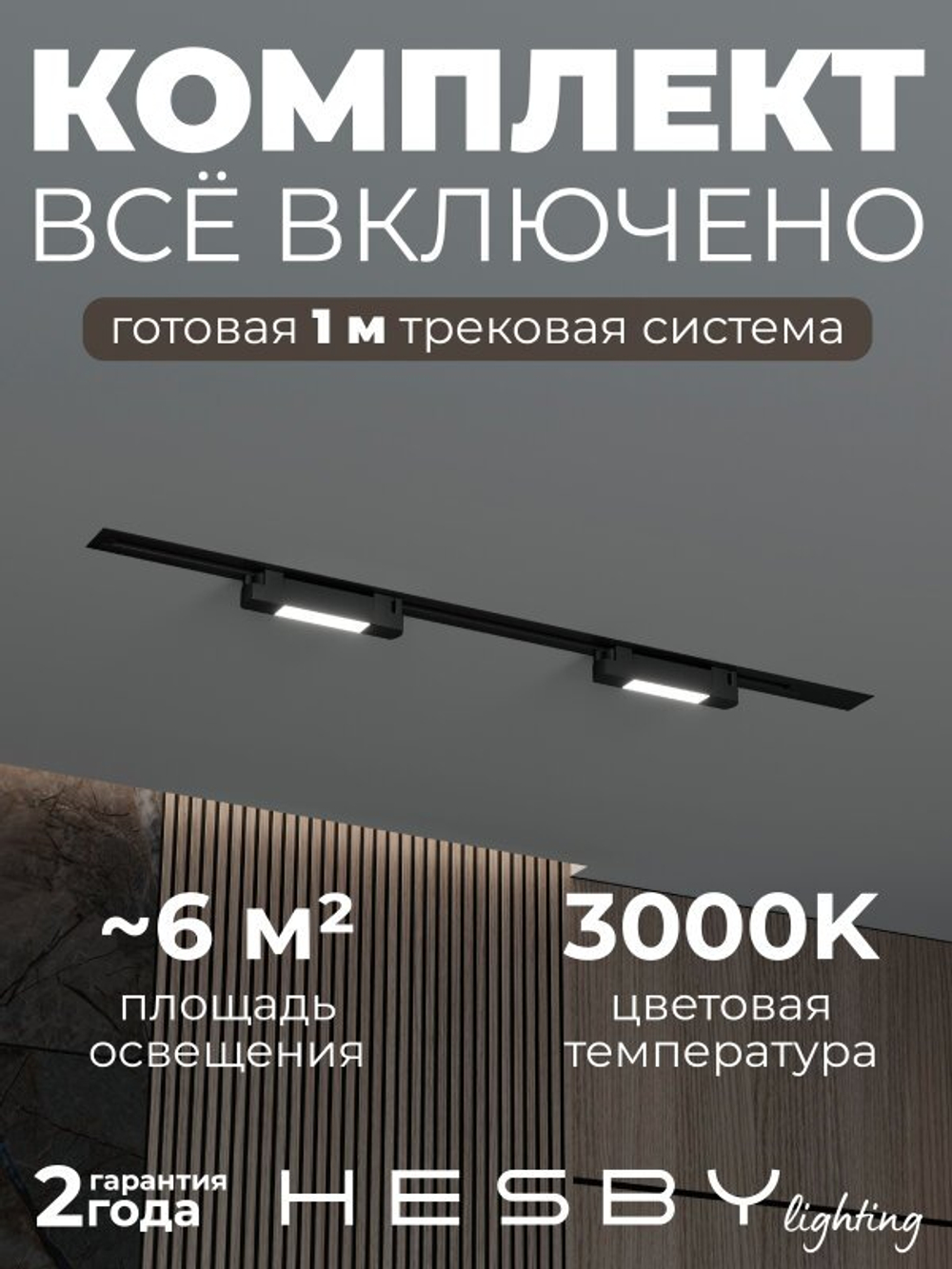 Комплект трековый Hesby Lighting No1 однофазная накладная Skylite HSBL_kompl_S001_VI1B3K