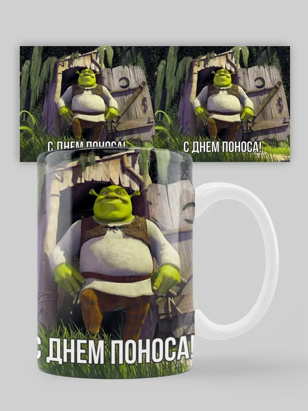 Кружка с принтом "Шрек день поноса"