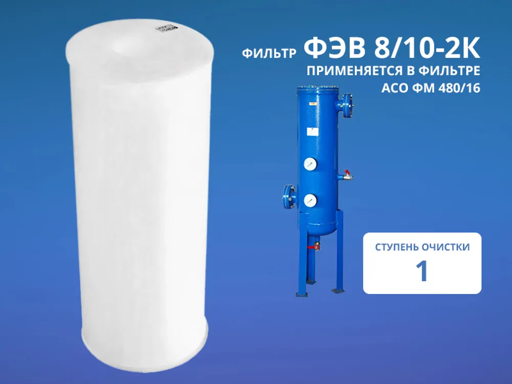Фильтр ФЭВ 8/10-2К