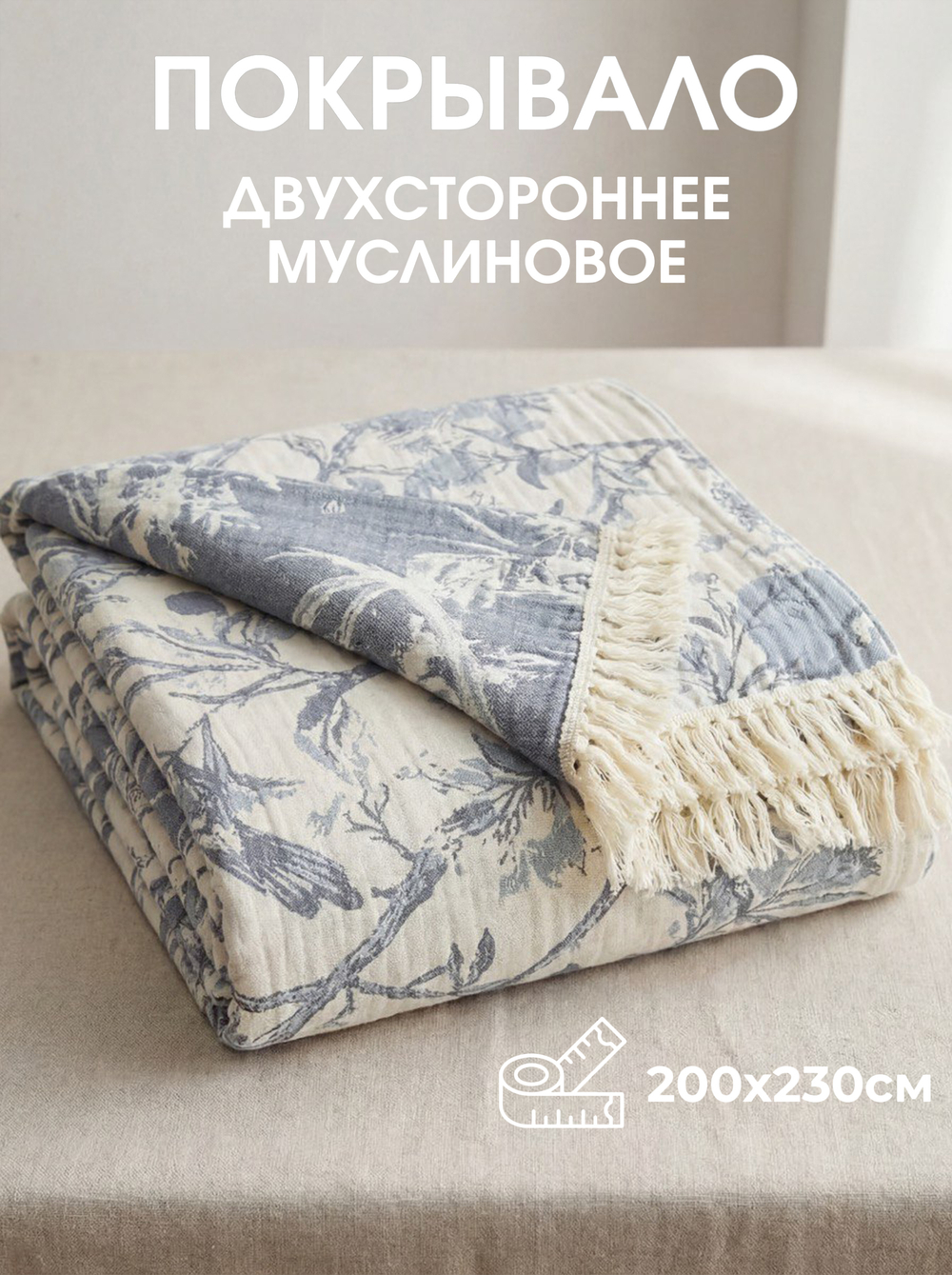 Покрывало на кровать муслиновое с бахромой