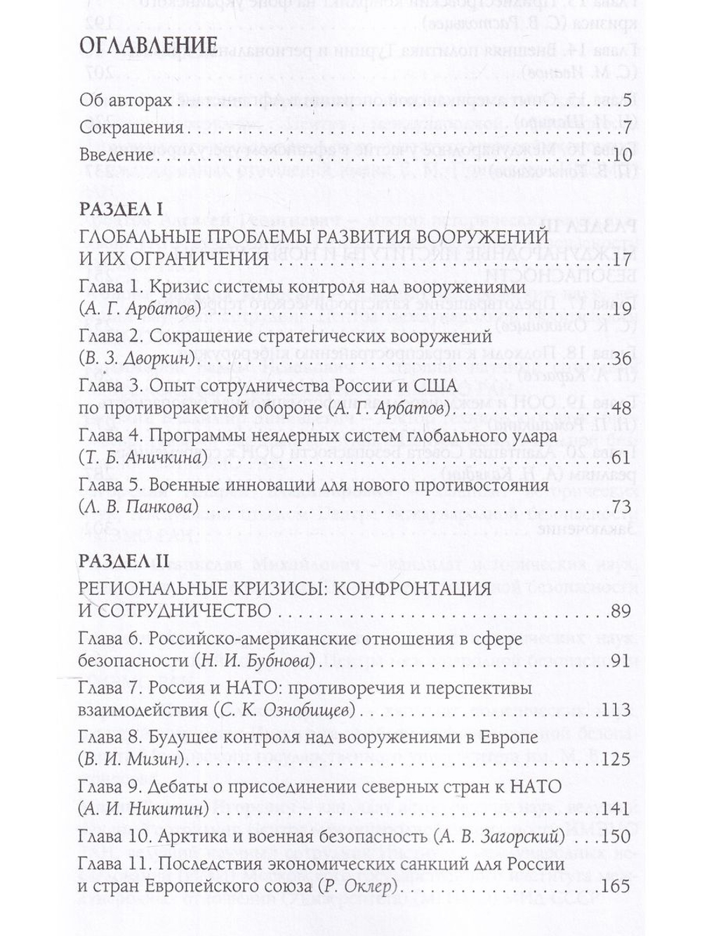 Безопасность и контроль над вооружениями 2015-2016.Международное взаимодействие в борьбе с глобальными угрозами