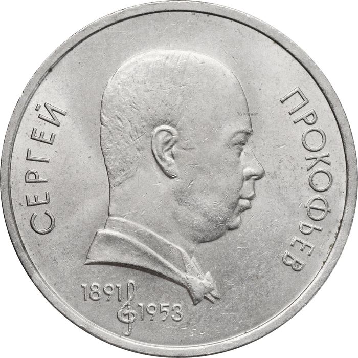 1 рубль 1991 «100 лет со дня рождения С.С. Прокофьева»