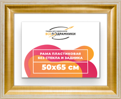 Рама 50x65 для картин и фотографий