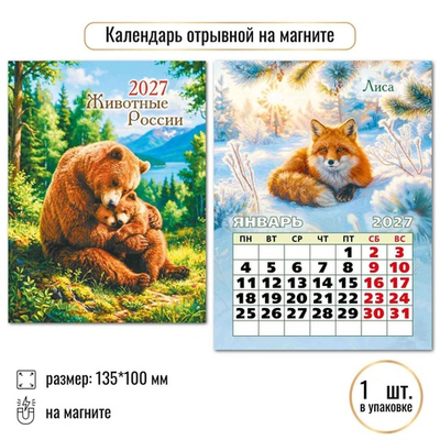 Календарь отрывной на магните 2027 "Животные" 10338 (Квадра)