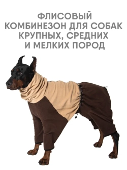 Комбинезон для собак весенний флисовый унисекс