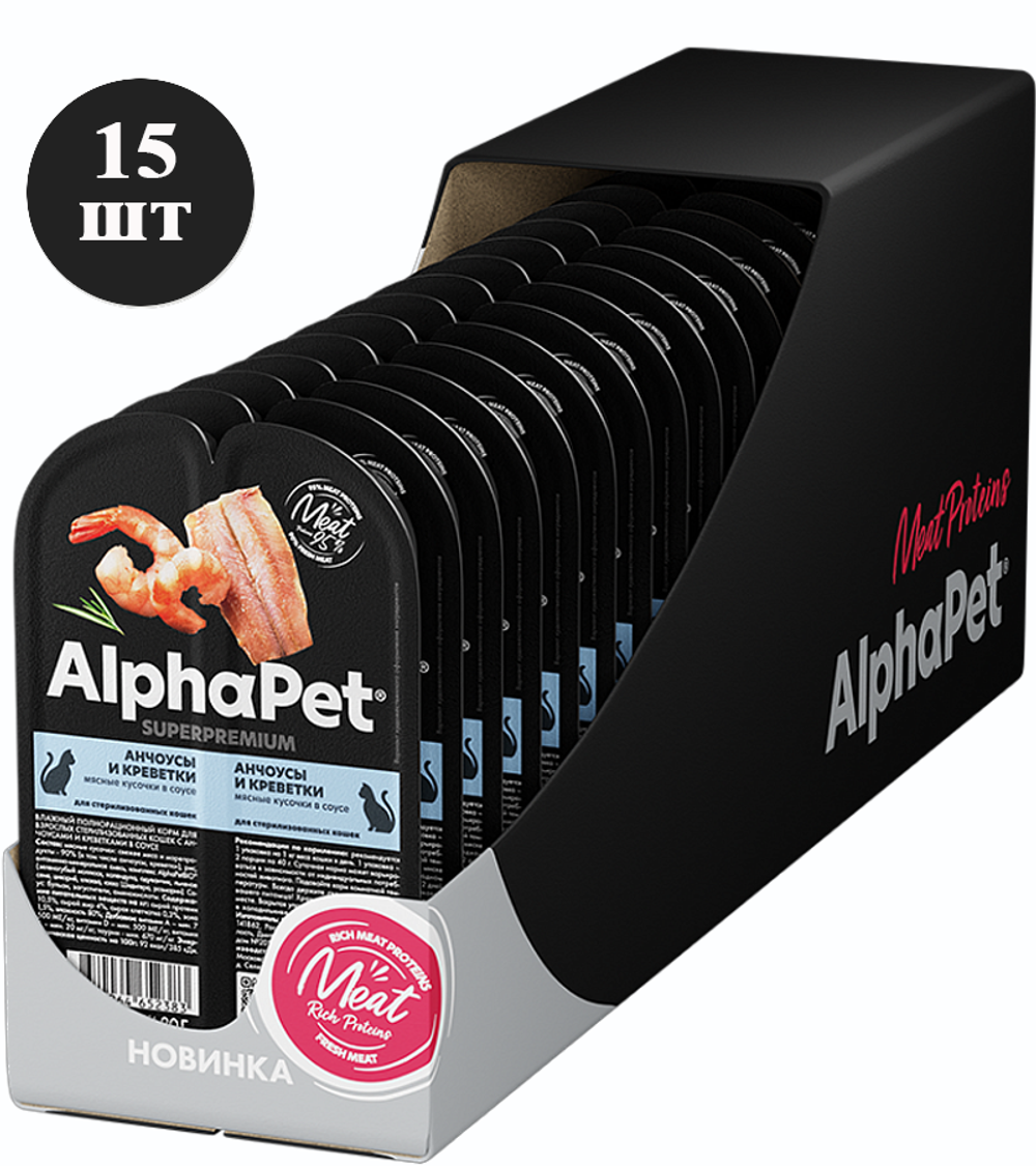 AlphaPet Superpremium Sterilised для кошек анчоусы и креветки мясные кусочки в соусе 80гр./15шт.