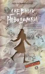 Дневник невидимки Кузьминский Л.