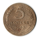 5 копеек 1943 год CCCР VF