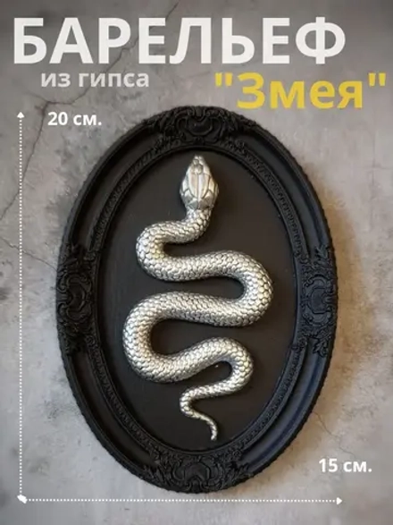 Барельеф на стену из гипса Змея