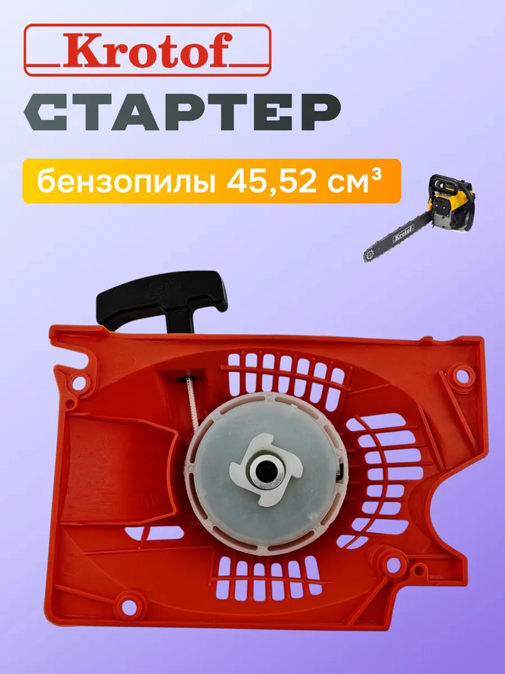 Стартер ручной для бензопил 45,52 куб.см.