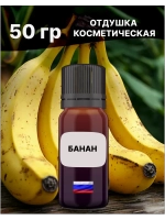 Отдушка Банан 50 гр
