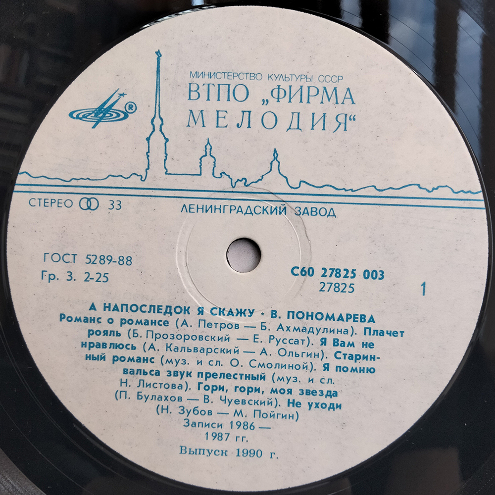 Валентина Пономарёва / А Напоследок Я Скажу (LP)
