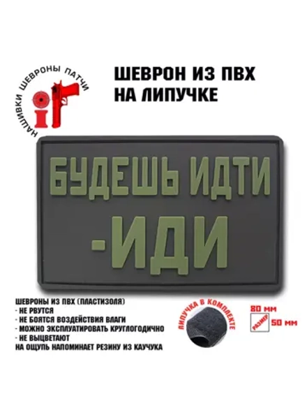 Шеврон на липучке Будешь идти-иди
