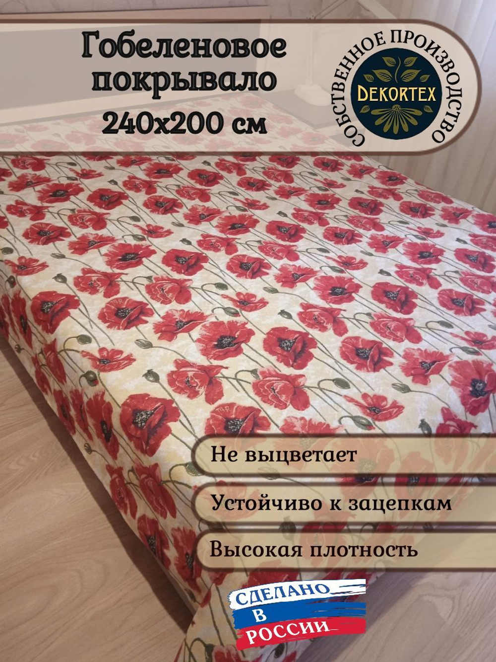 Покрывало гобеленовое Маки евро (240х200)