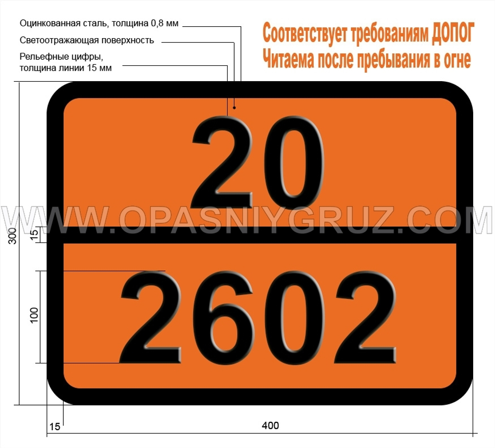 Табличка Опасный груз 20-2602 ДИХЛОРДИФТОРМЕТАНА И ДИФТОРЭТАНА АЗЕОТРОПНАЯ СМЕСЬ