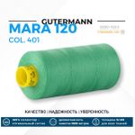 Нитка Gutermann Mara 120 (1000 метров), 1 кат., универсальная | 401 горный луг