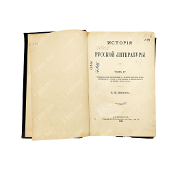Пыпин А. Н. История русской литературы. Т. 1-4.СПб.: Тип. М. М. Стасюлевича. 1898–1899.