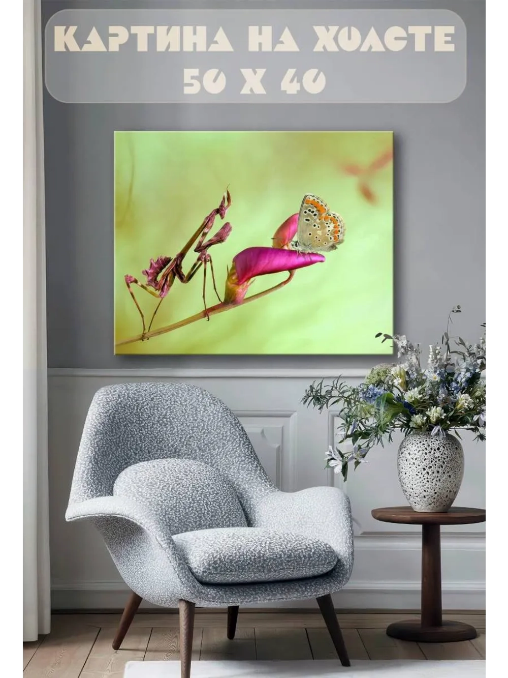Картина на стену 40 X 50 Богомол и бабочка