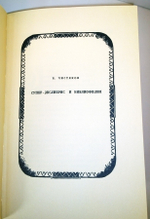 "Альманах библиофила 1929 г.  Кунин Виктор Владимирович, Малеин А. И., Ловягин А. М., Куфаев Михаил Николаевич, Ахун М. И., Ульянинский Н. И. (Факсимильное издание)