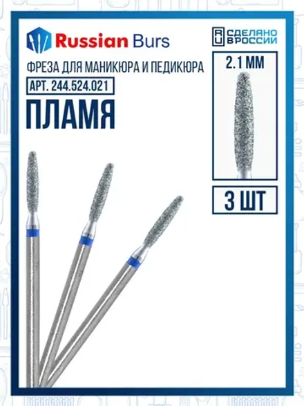 Фреза безопасное пламя 2.1 мм 3 шт