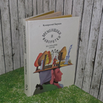 Книга "Временщики и фаворитки XVI, XVII, XVIII столетий/Книга 3"