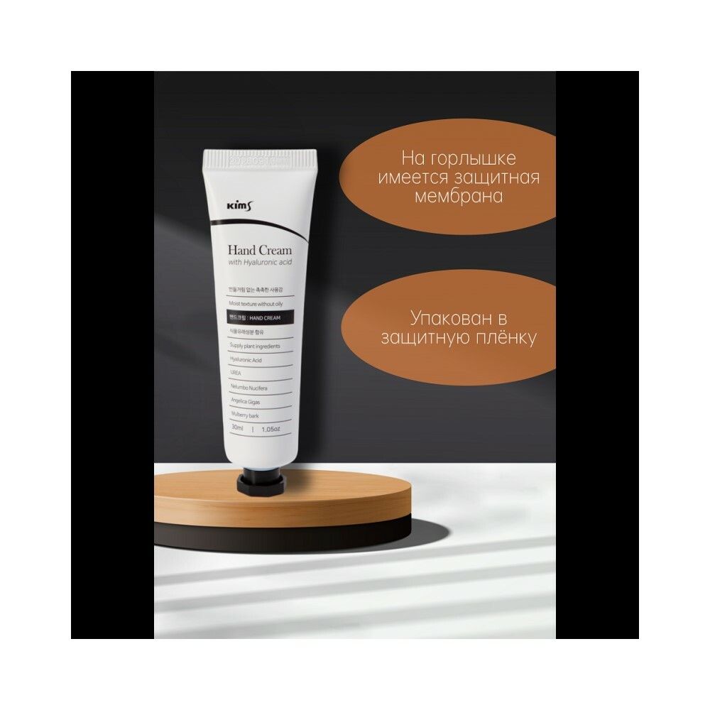 Kims Hand Cream With Hyaluronic Acid Крем для рук с гиалуроновой кислотой, 30 мл