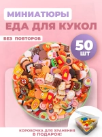 Миниатюры мини маленькая еда для кукол 50 шт