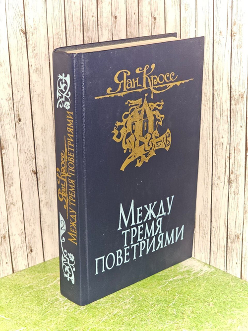 Между тремя поветриями. В двух томах. Том 2. Кросс Яан Янович