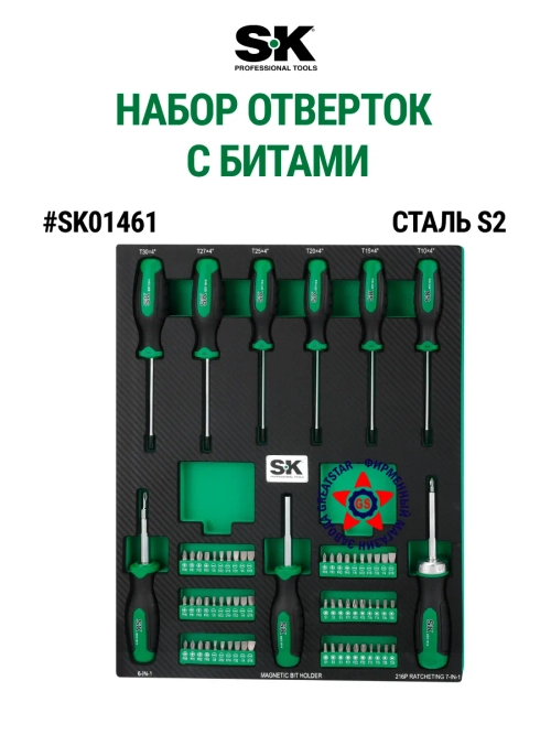 Набор отвёрток с битами 69 шт SK01461