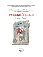 Русский язык 6 кл. Учебник В 2-х ч.