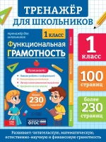 Тренажер для школьников. Функциональная грамотность 1 класс