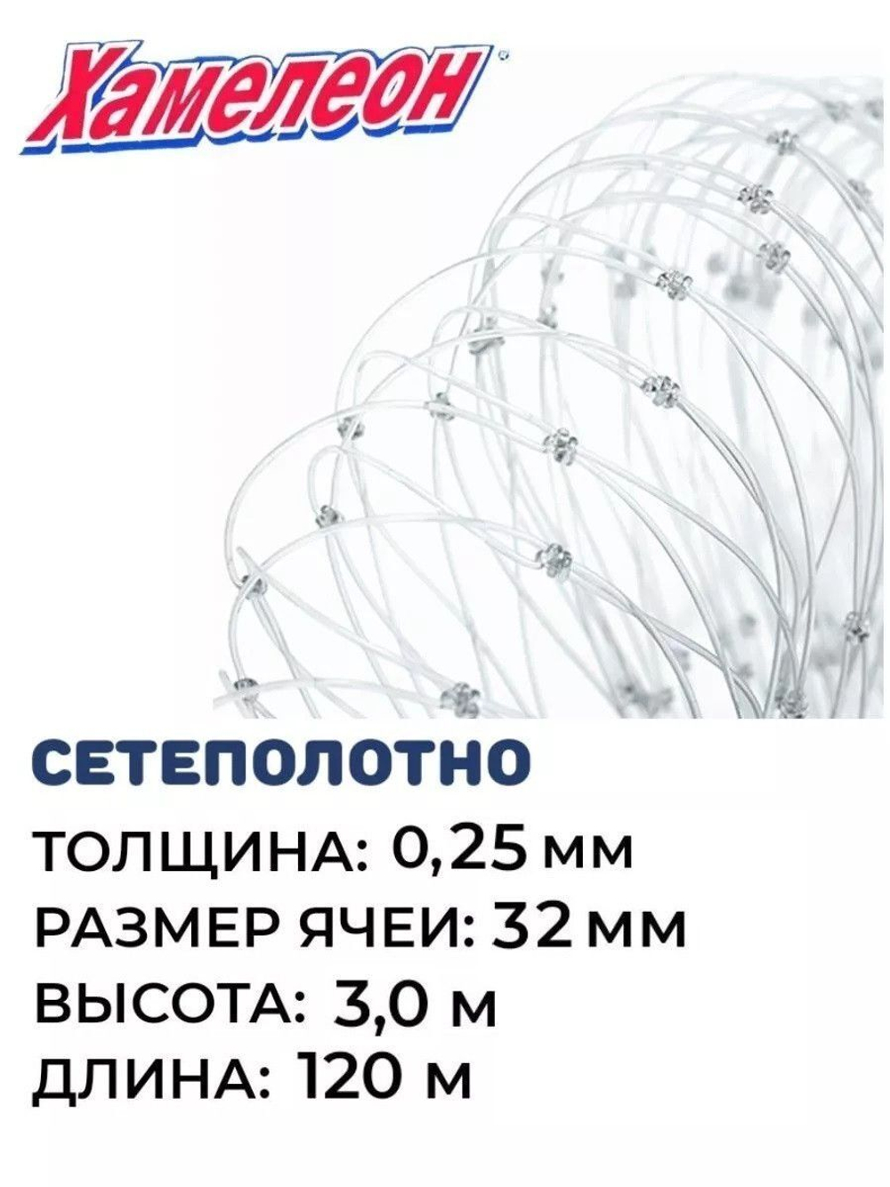 Сетеполотно леска 0,25 мм, яч. 32 мм, высота 3,0 м кукла