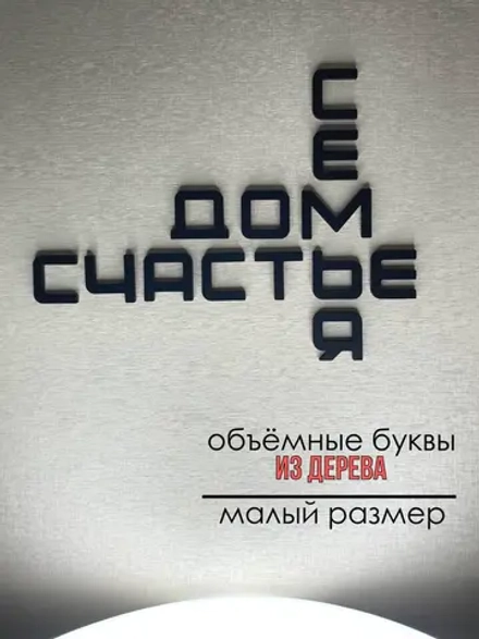 Декорация настенная надпись объемная S